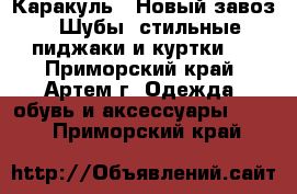 Каракуль ! Новый завоз ! Шубы, стильные пиджаки и куртки ! - Приморский край, Артем г. Одежда, обувь и аксессуары »    . Приморский край